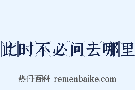 此时不必问去哪里是什么意思的图片